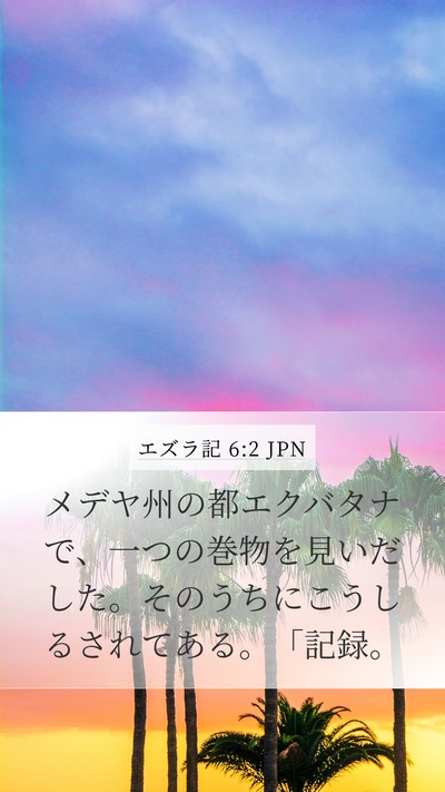 エズラ記 6:2 JPN Bible Verse Image