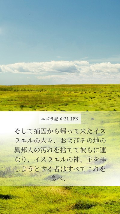 エズラ記 6:21 JPN Bible Verse Image