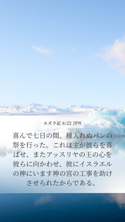 エズラ記 6:22 JPN Bible Verse Image