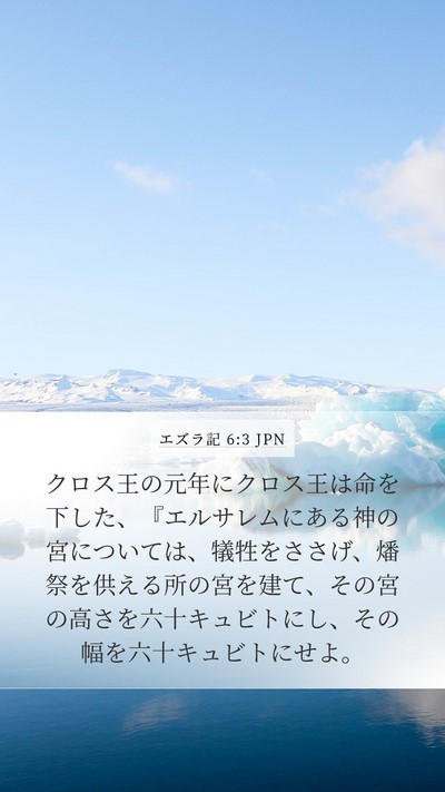 エズラ記 6:3 JPN Bible Verse Image