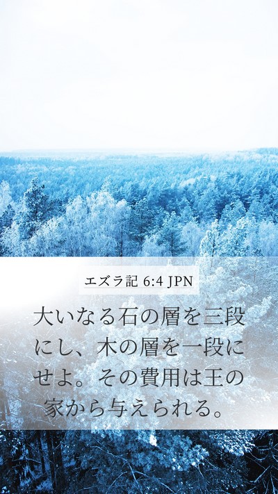 エズラ記 6:4 JPN Mobile Phone Wallpaper - 大いなる石の層を三段にし、木の層 - Mobile Bible Verse Wallpaper