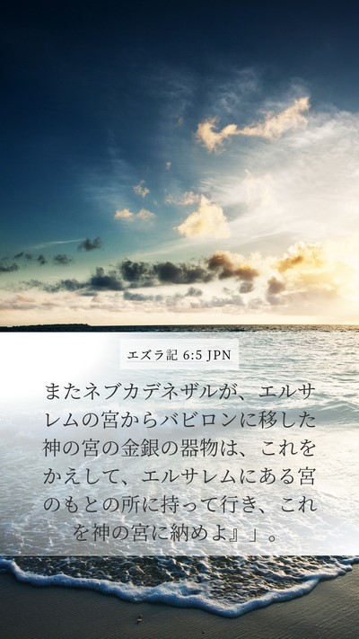 エズラ記 6:5 JPN Bible Verse Image