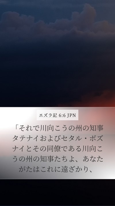 エズラ記 6:6 JPN Bible Verse Image