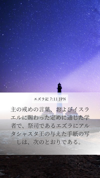 エズラ記 7:11 JPN Bible Verse Image