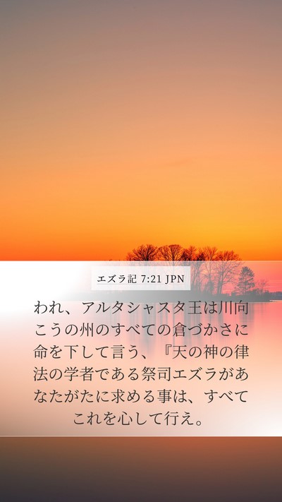 エズラ記 7:21 JPN Bible Verse Image