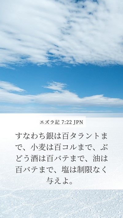 エズラ記 7:22 JPN Bible Verse Image