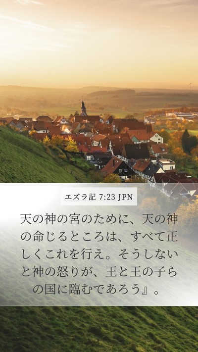 エズラ記 7:23 JPN Bible Verse Image