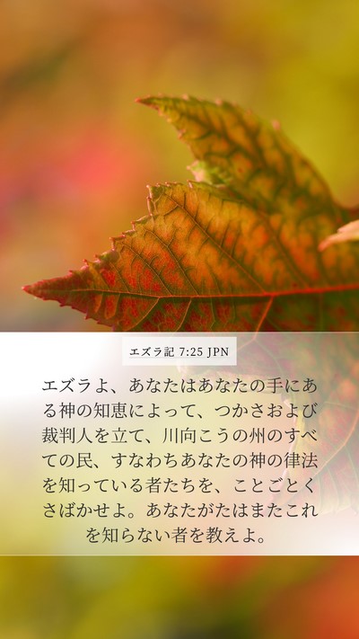 エズラ記 7:25 JPN Bible Verse Image