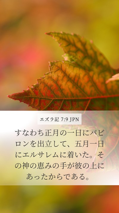 エズラ記 7:9 JPN Bible Verse Image