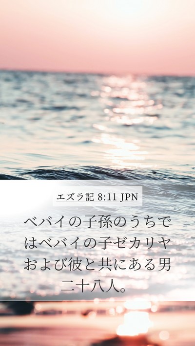 エズラ記 8:11 JPN Bible Verse Image