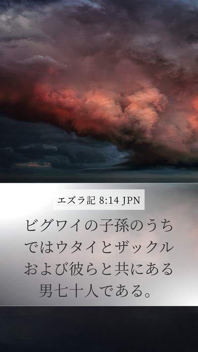 エズラ記 8:14 JPN Bible Verse Image