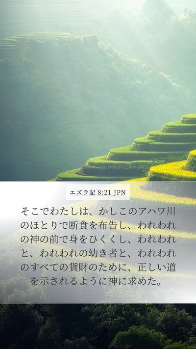 エズラ記 8:21 JPN Bible Verse Image