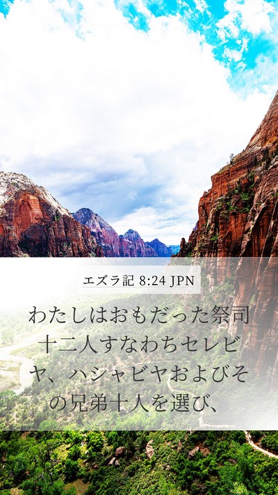 エズラ記 8:24 JPN Bible Verse Image
