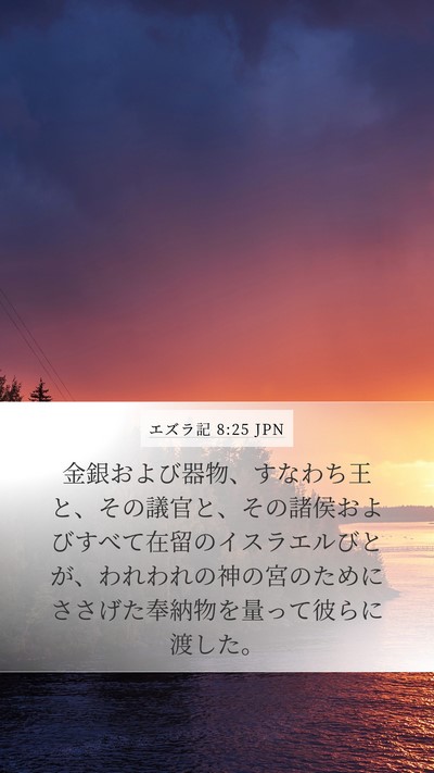 エズラ記 8:25 JPN Bible Verse Image