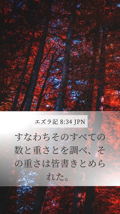 エズラ記 8:34 JPN Mobile Phone Wallpaper - すなわちそのすべての数と重さとを - Mobile Bible Verse Wallpaper