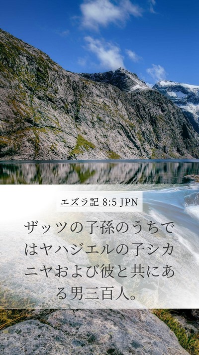 エズラ記 8:5 JPN Mobile Phone Wallpaper - ザッツの子孫のうちではヤハジエル - Mobile Bible Verse Wallpaper