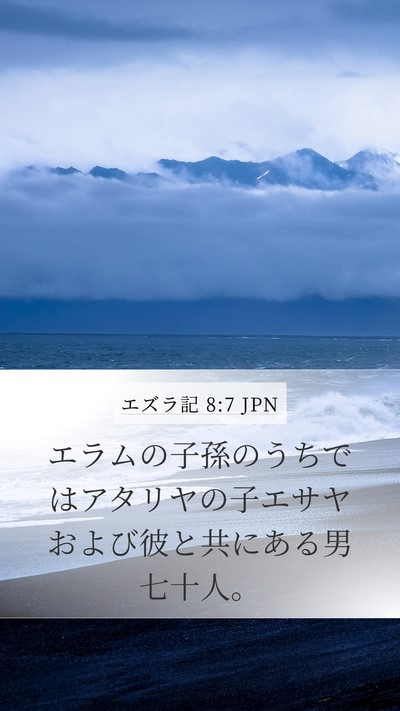 エズラ記 8:7 JPN Bible Verse Image