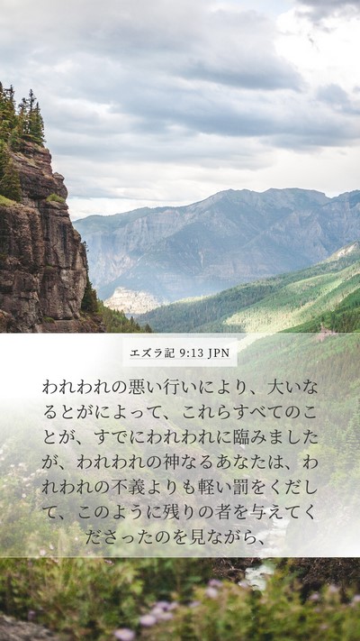 エズラ記 9:13 JPN Bible Verse Image