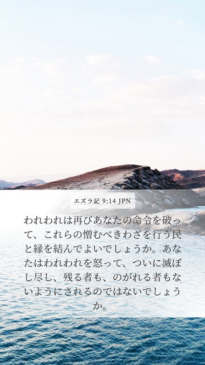 エズラ記 9:14 JPN Bible Verse Image