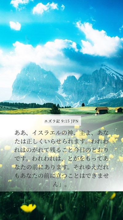 エズラ記 9:15 JPN Bible Verse Image