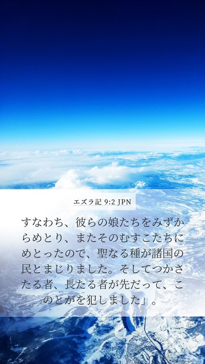 エズラ記 9:2 JPN Bible Verse Image