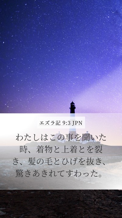 エズラ記 9:3 JPN Bible Verse Image