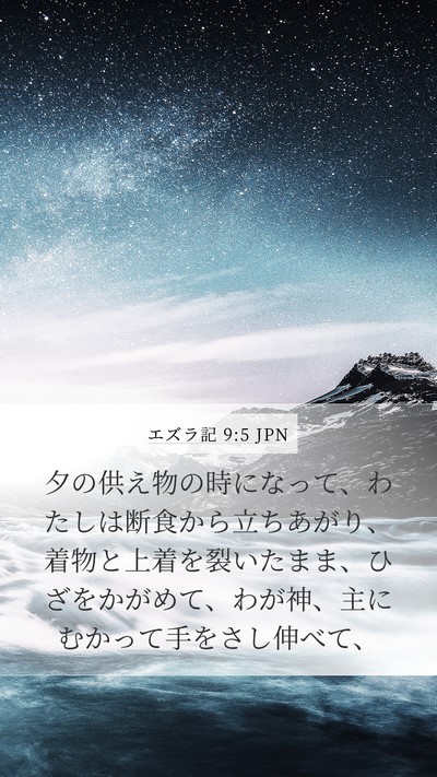 エズラ記 9:5 JPN Bible Verse Image