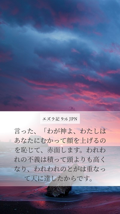 エズラ記 9:6 JPN Bible Verse Image