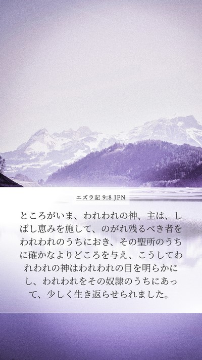 エズラ記 9:8 JPN Bible Verse Image
