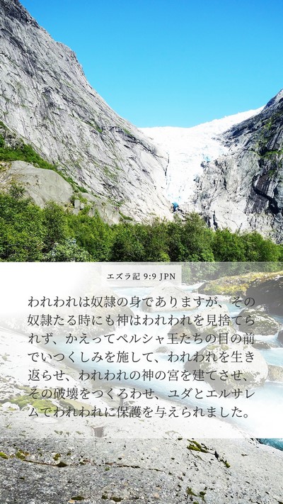エズラ記 9:9 JPN Bible Verse Image