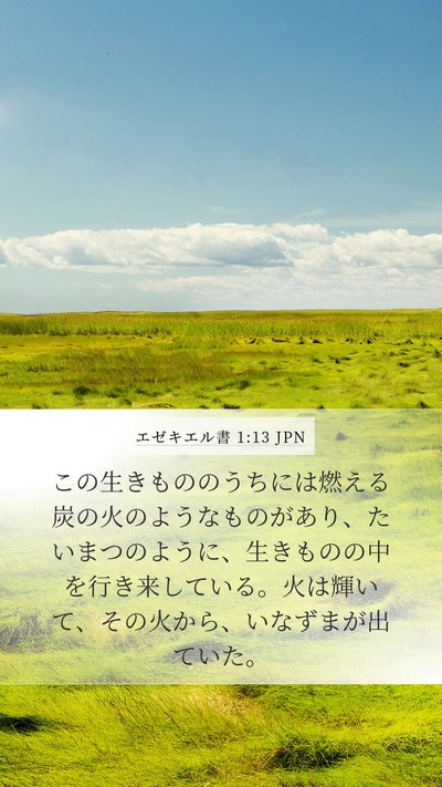 エゼキエル書 1:13 JPN Bible Verse Image