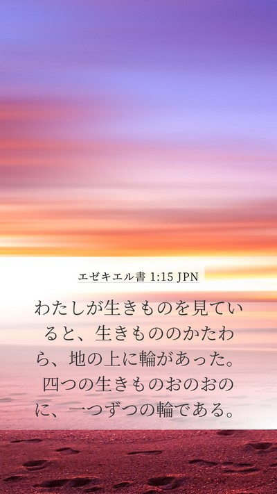 エゼキエル書 1:15 JPN Bible Verse Image