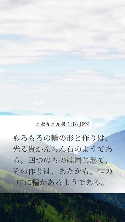 エゼキエル書 1:16 JPN Bible Verse Image