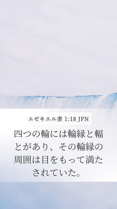 エゼキエル書 1:18 JPN Bible Verse Image