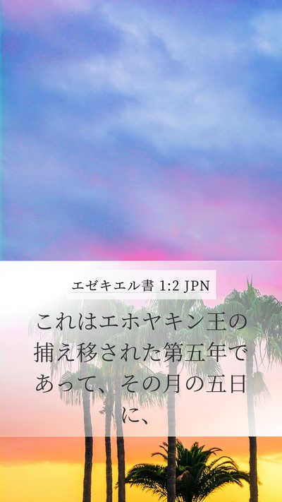エゼキエル書 1:2 JPN Bible Verse Image
