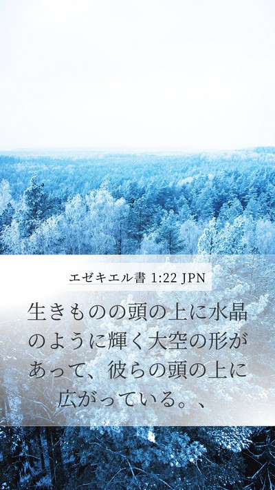 エゼキエル書 1:22 JPN Bible Verse Image