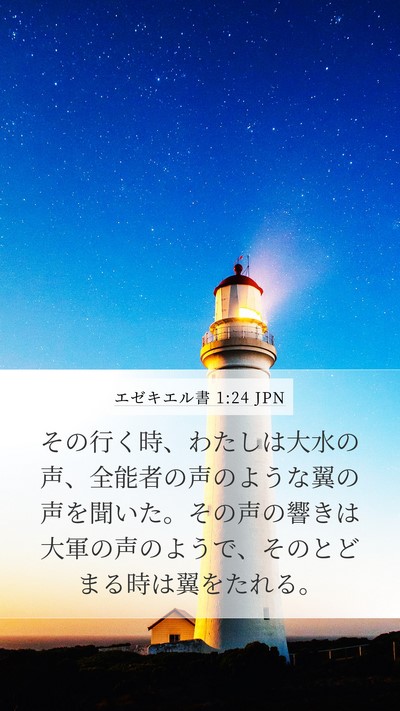 エゼキエル書 1:24 JPN Mobile Phone Wallpaper - その行く時、わたしは大水の声、全 - Mobile Bible Verse Wallpaper