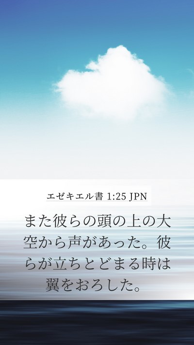エゼキエル書 1:25 JPN Mobile Phone Wallpaper - また彼らの頭の上の大空から声があ - Mobile Bible Verse Wallpaper