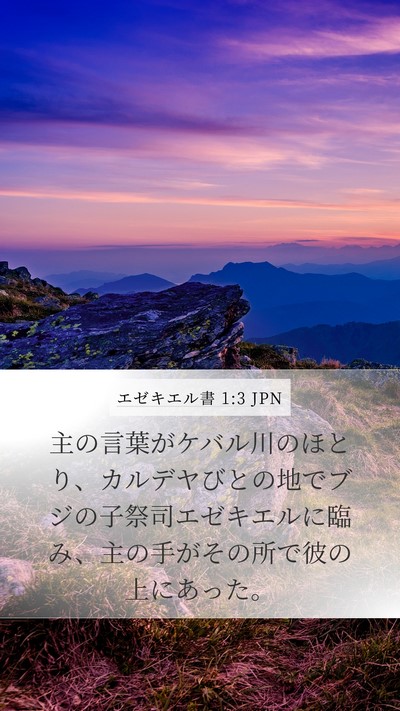 エゼキエル書 1:3 JPN Bible Verse Image