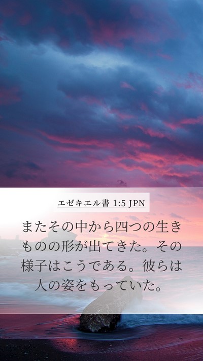 エゼキエル書 1:5 JPN Bible Verse Image