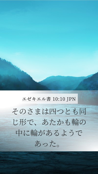 エゼキエル書 10:10 JPN Bible Verse Image