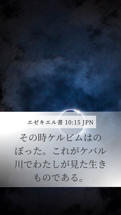 エゼキエル書 10:15 JPN Bible Verse Image