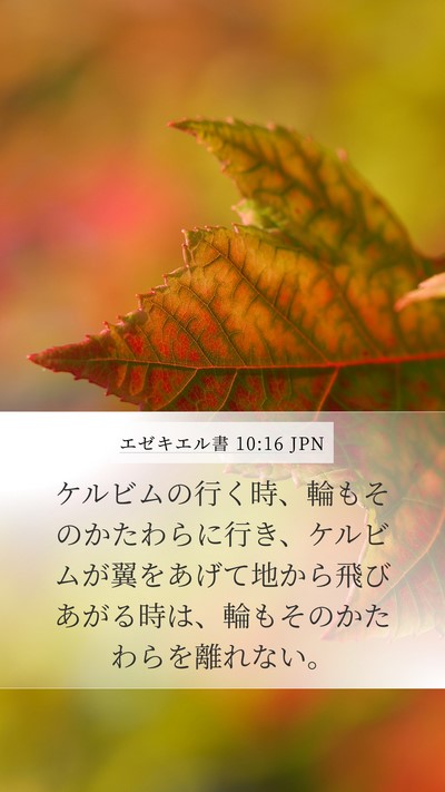 エゼキエル書 10:16 JPN Mobile Phone Wallpaper - ケルビムの行く時、輪もそのかたわ - Mobile Bible Verse Wallpaper