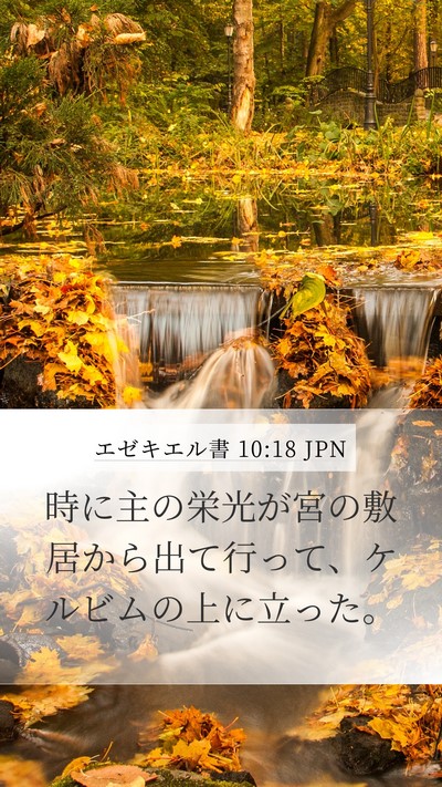 エゼキエル書 10:18 JPN Bible Verse Image