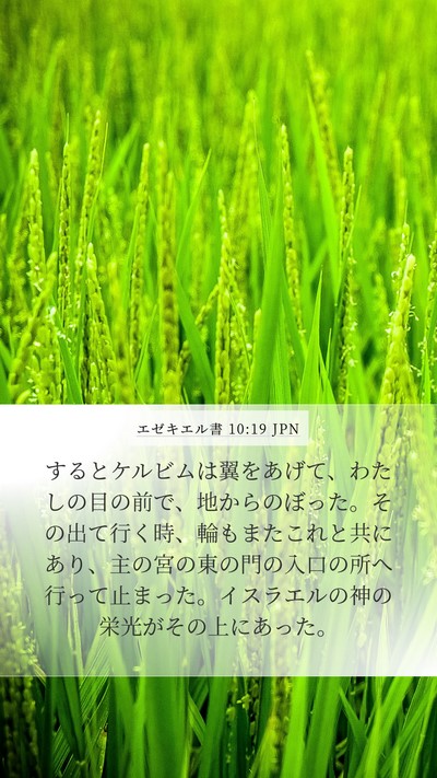 エゼキエル書 10:19 JPN Bible Verse Image