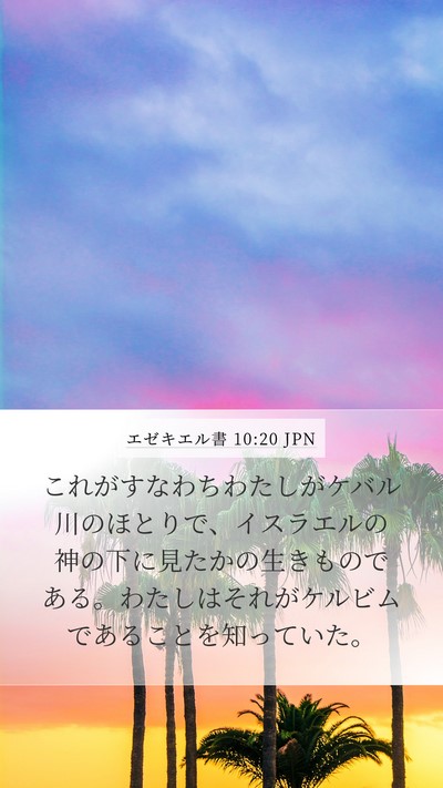 エゼキエル書 10:20 JPN Bible Verse Image