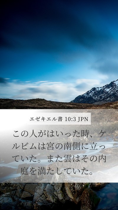 エゼキエル書 10:3 JPN Bible Verse Image