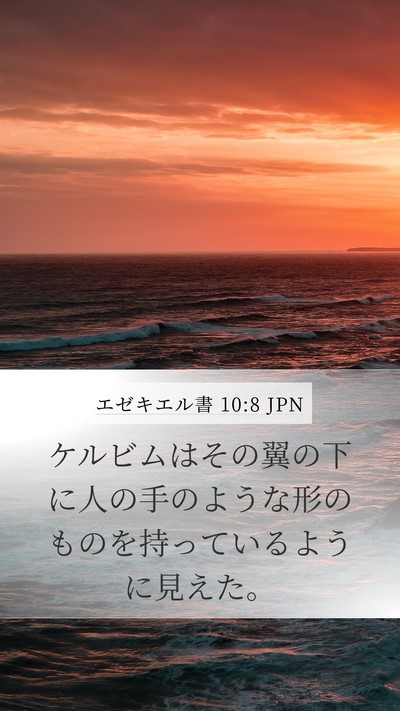 エゼキエル書 10:8 JPN Bible Verse Image