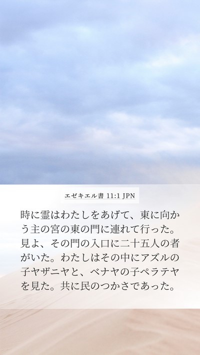 エゼキエル書 11:1 JPN Bible Verse Image