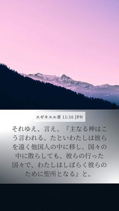 エゼキエル書 11:16 JPN Bible Verse Image
